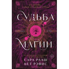 Судьба магии