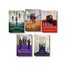 Комплект из 5 книг: Игры наследников (#1) + Наследие Хоторнов (#2) + Последний гамбит (#3) + Братья Хоторны (#4) + Грандиозная игра (#5)