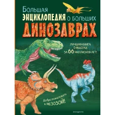 Большая энциклопедия о больших динозаврах
