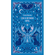 Сон в летнюю ночь. Вечные истории