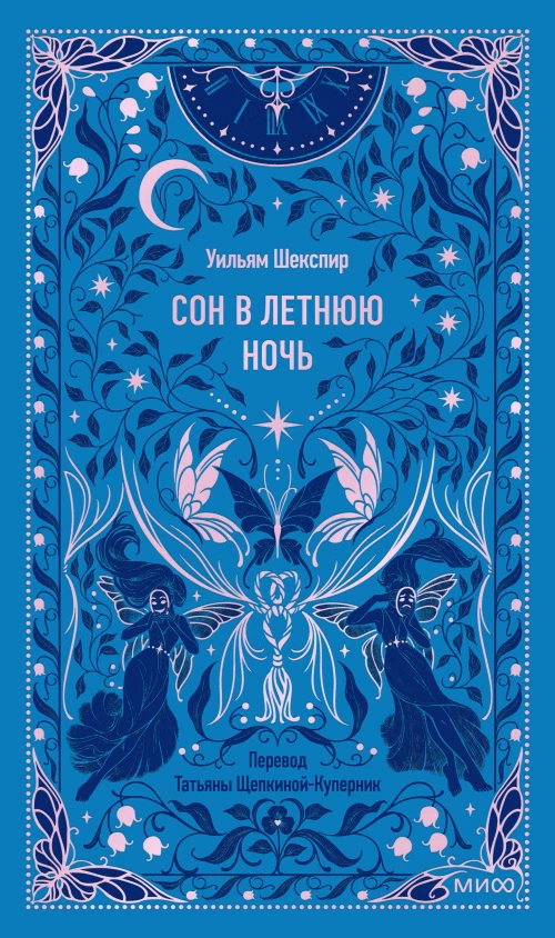 Сон в летнюю ночь. Вечные истории
