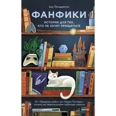 Фанфики: истории для тех кто не хочет прощаться