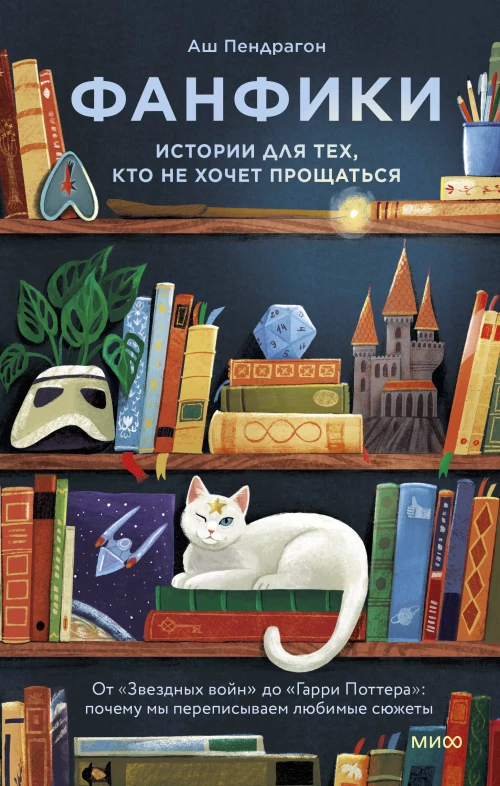 Фанфики: истории для тех кто не хочет прощаться