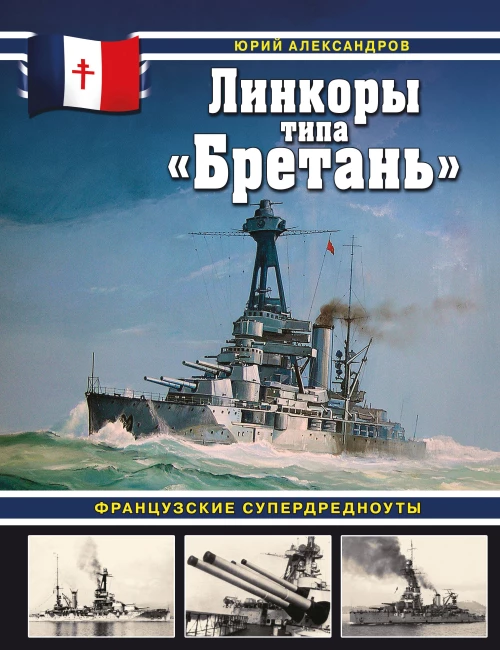 Линкоры типа &laquo;Бретань&raquo;. Французские супердредноуты