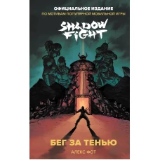 Shadow Fight. Бег за тенью