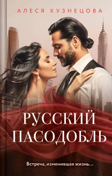 Русский пасодобль