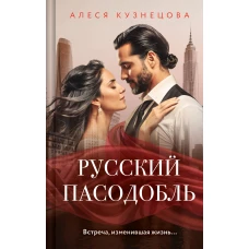 Русский пасодобль