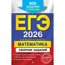 ЕГЭ-2026. Математика. Сборник заданий: 900 заданий с ответами