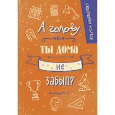Ежедневник учителя. А голову ты дома не забыл? (А5 96 л. твердая обложка)