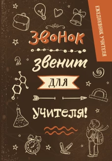 Ежедневник учителя. Звонок звенит для учителя! (А5 96 л. твердая обложка)