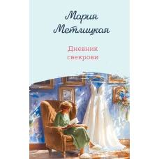 Дневник свекрови