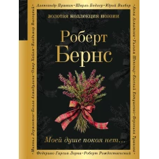 Моей душе покоя нет...