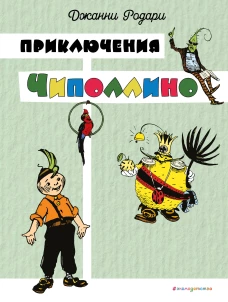 Приключения Чиполлино (цв. ил. И. Маликовой)