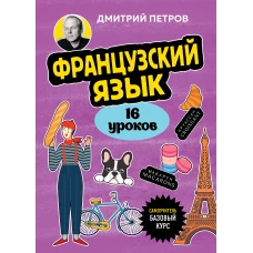 Французский язык 16 уроков. Базовый курс