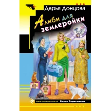 Алиби для землеройки