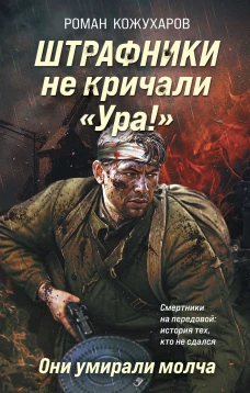 Штрафники не кричали &laquo;Ура!&raquo;. Они умирали молча