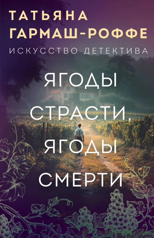 Ягоды страсти ягоды смерти