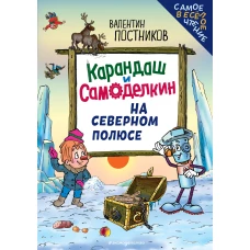 Карандаш и Самоделкин на Северном полюсе (ил. Ю. Якунина)