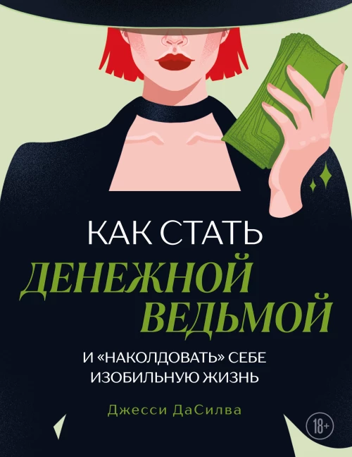 Как стать денежной ведьмой. И &laquo;наколдовать&raquo; себе изобильную жизнь