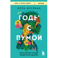 Годы с пумой. Трогательная история невероятной дружбы
