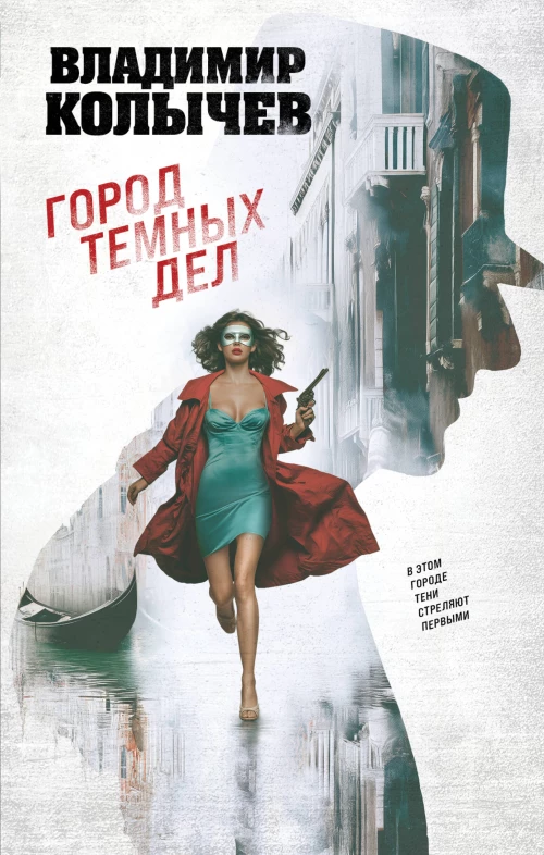 Город темных дел