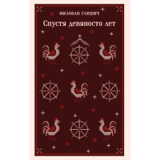 Спустя девяносто лет