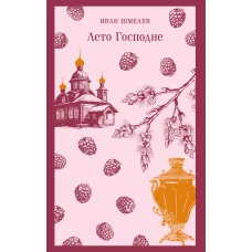 Лето Господне