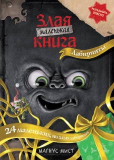 Маленькая злая книга. Лабиринты