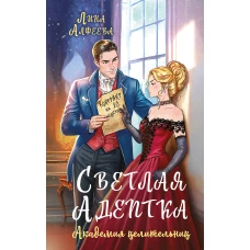 Светлая адептка. Академия целительниц
