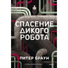 Спасение дикого робота (Paperback)