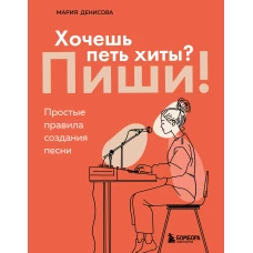 Хочешь петь хиты? Пиши! Простые правила создания песни