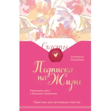 Подписка на жизнь. Маленькие шаги к большим переменам