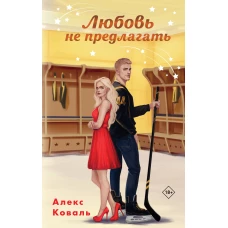 Любовь не предлагать