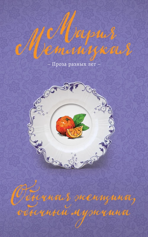 Обычная женщина обычный мужчина