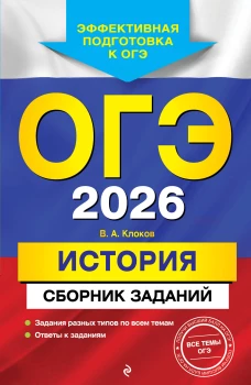 ОГЭ-2026. История. Сборник заданий
