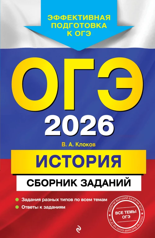 ОГЭ-2026. История. Сборник заданий
