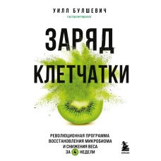 Заряд клетчатки. Революционная программа восстановления микробиома и снижения веса за 4 недели (покет)