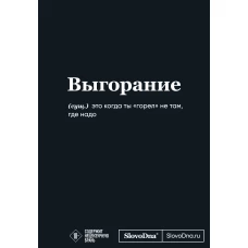 Мотивационный блокнот SlovoDna. Выгорание (формат А5 128 стр. Коллекция #3)