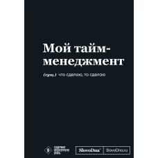 Мотивационный блокнот SlovoDna. Мой тайм-менеджмент (формат А5 128 стр. Коллекция #3)
