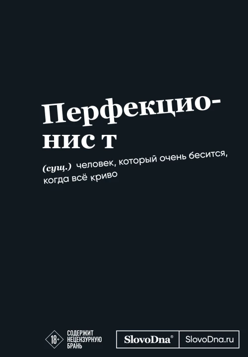Мотивационный блокнот SlovoDna. Перфекционист (формат А5 128 стр. Коллекция #3)