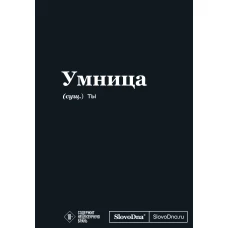 Мотивационный блокнот SlovoDna. Умница (формат А5 128 стр. Коллекция #3)