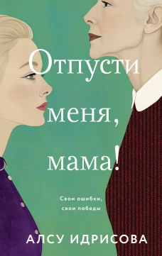 Отпусти меня мама!