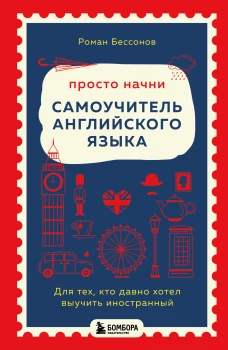 Просто начни. Самоучитель английского языка. Для тех кто давно хотел выучить иностранный
