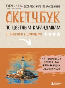 Скетчбук по цветным карандашам. Экспресс-курс по рисованию