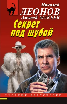 Секрет под шубой