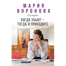 Когда убьют &mdash; тогда и приходите