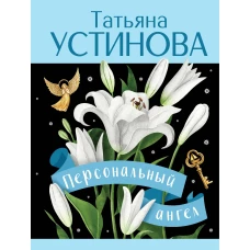 Персональный ангел