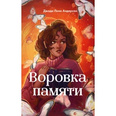 Воровка памяти (#1)