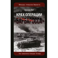Крах операции «Барбаросса»: Как провалился блицкриг Гитлера