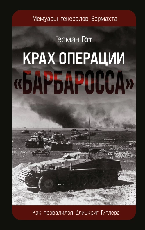 Крах операции &laquo;Барбаросса&raquo;: Как провалился блицкриг Гитлера